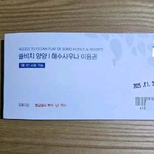 양양 쏠비치 해수사우나 이용권 5장 40,000원