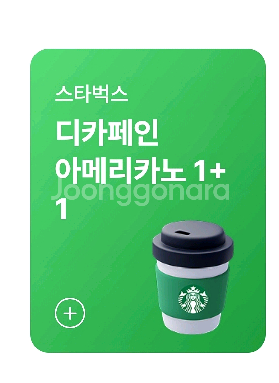 스타벅스 디카페인아메리카노 1+1 쿠폰 스벅 원플원--0