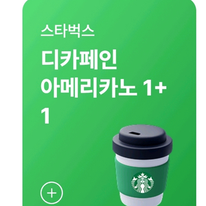 스타벅스 디카페인아메리카노 1+1 쿠폰 스벅 원플원