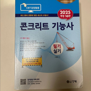 2025 콘크리트 기능사 필기 실기 교재
