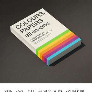 [디자이너 필수템] 컬러, 종이, 인쇄 견본책