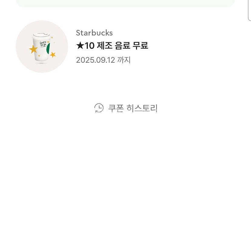 스타벅스 별쿠폰(프라푸치노 가능)--1