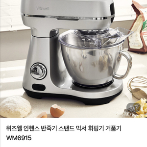 위즈웰 인헨스 반죽기 스탠드 믹서 휘핑기 거품기
