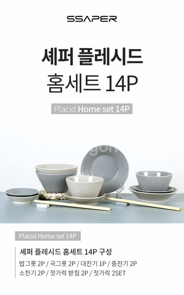 셰퍼 플레시드 홈세트 14p--0