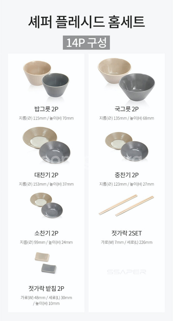 셰퍼 플레시드 홈세트 14p--5