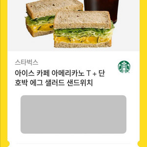 스타벅스 아이스아메리카노T&단호박에그샌드위치(1만원)
