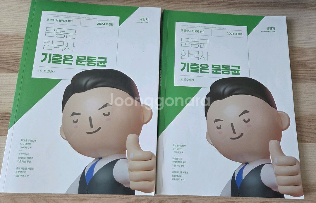 공단기 2024 문동균 판서노트, 기출은문동균1000제--1