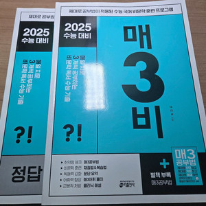 매3비 2025 수능대비 비문학 문제집