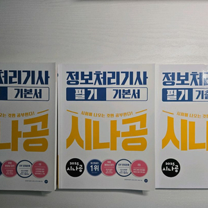 정보처리기사 2025년 시나공 필기 교재