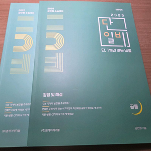 김민정 단일비 수능국어 2025