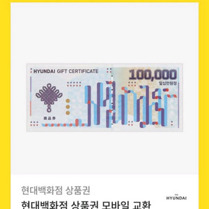 현대 백화점 상품권 모바일 교환권 10만원권
