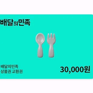 배달의민족 3만원