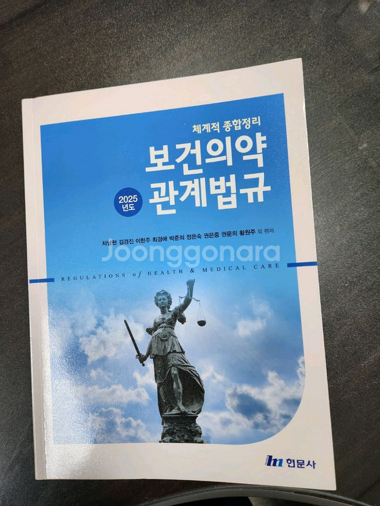 2025 현문사 보건의약관계법규--0
