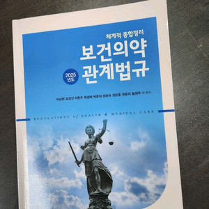 2025 현문사 보건의약관계법규