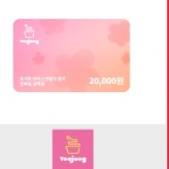 요아정 2만원