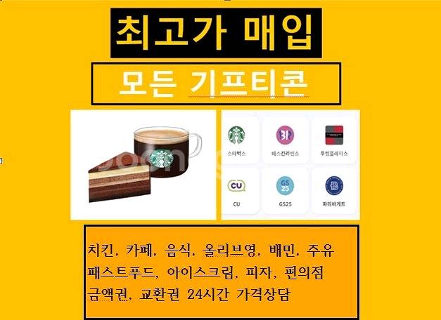 모든 기프티콘 상품권 매입--0