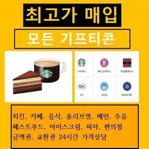 모든 기프티콘 상품권 매입