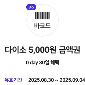 다이소 5,000원 금액권