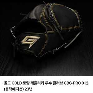 골드 로얄 레플리카 투수글러브 GBG-PRO 012