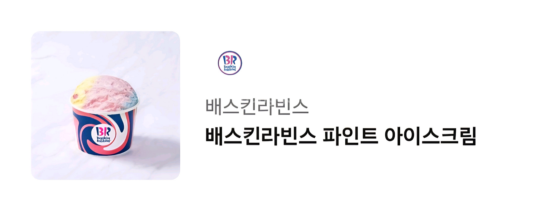 배스킨라빈스 파인트--0