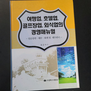 여행업 호텔업 경영 매뉴얼(미사용)