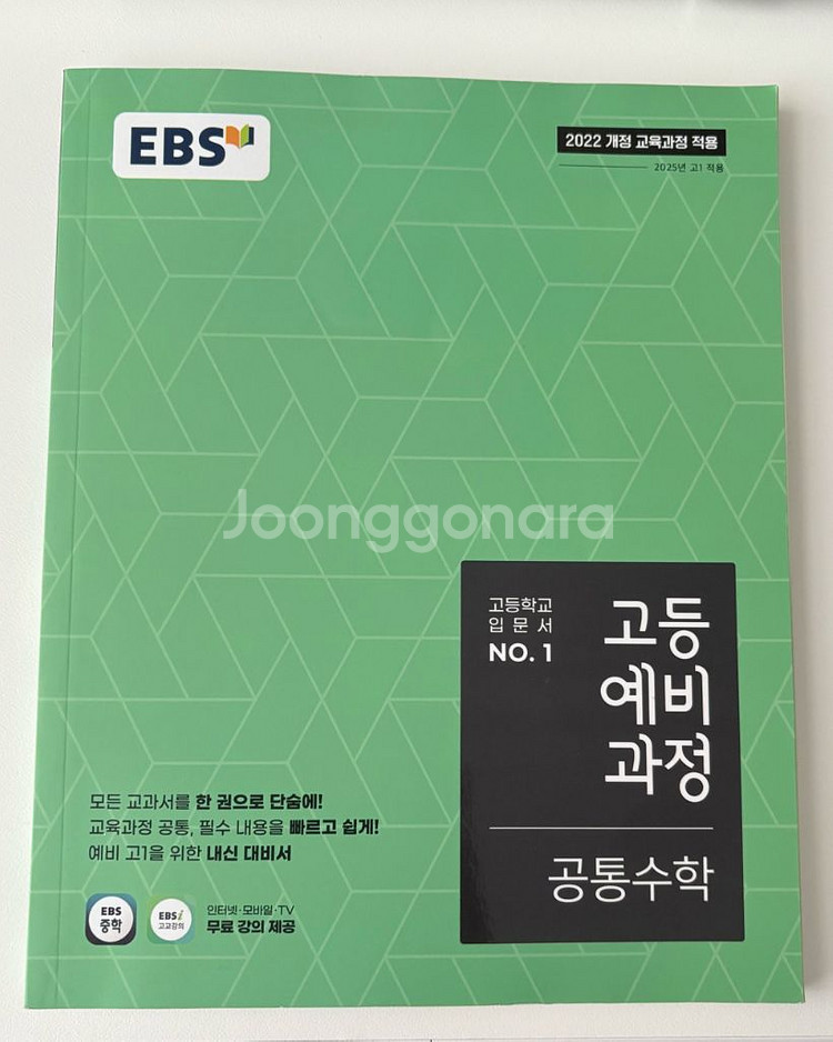 새책) 고등예비과정 공통수학 문제집 교과서 책 EBS--0