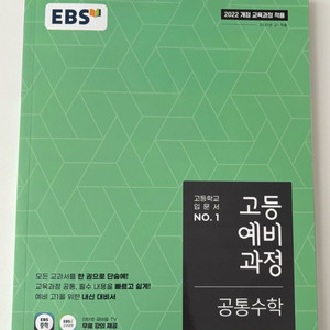 새책) 고등예비과정 공통수학 문제집 교과서 책 EBS
