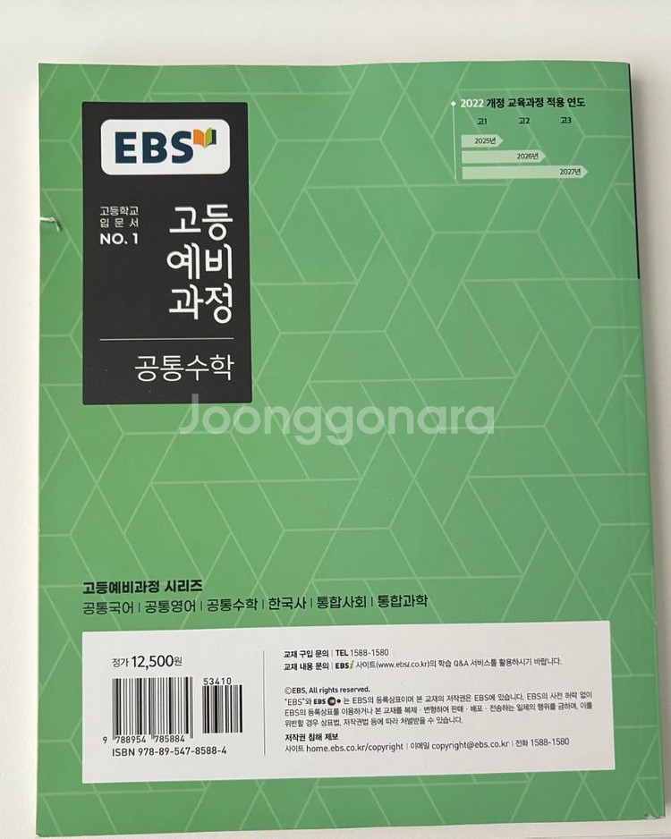 새책) 고등예비과정 공통수학 문제집 교과서 책 EBS--1