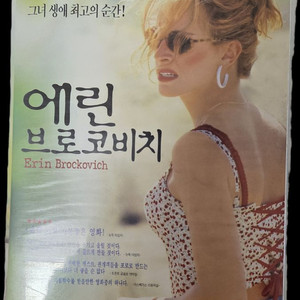 에린 브로코비치 비디오테이프