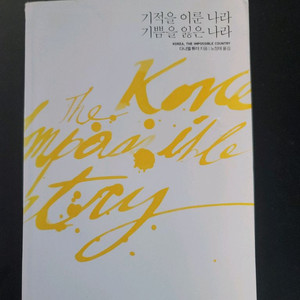 기적을 이룬 나라 기쁨을 잃은 나라