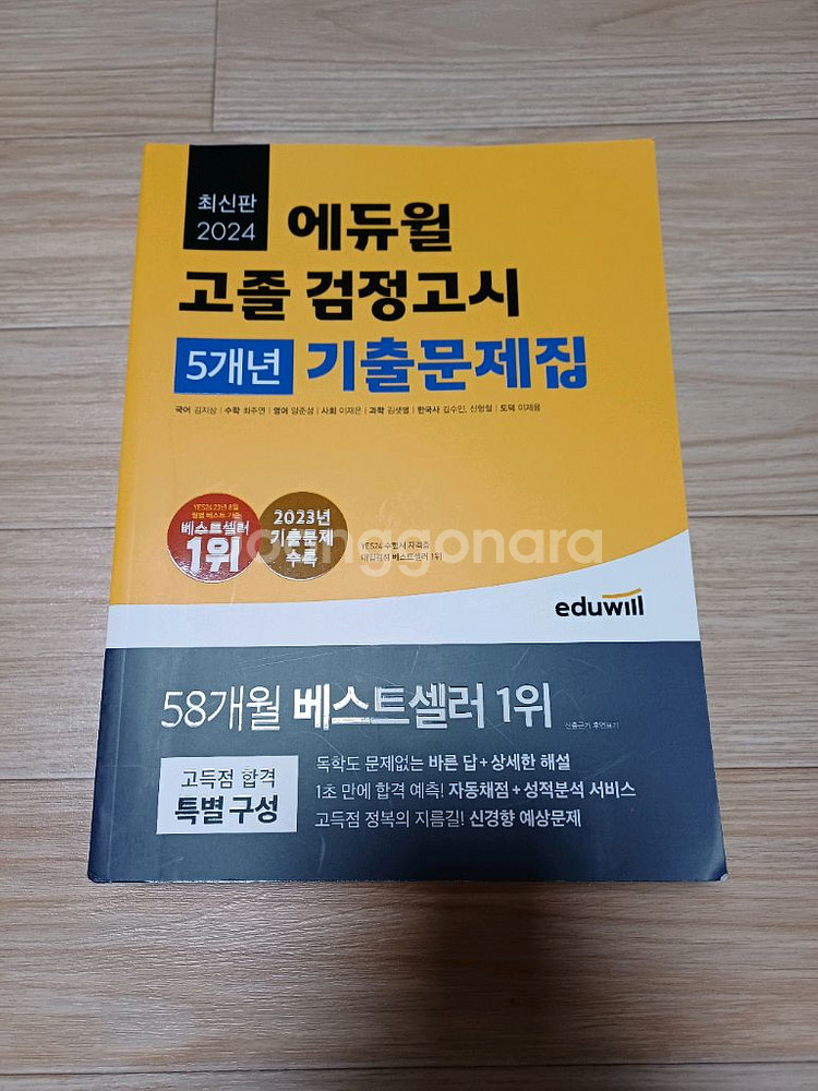 2024 에듀윌 고졸 검정고시 기출문제집--0