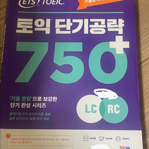 토익 단기공량 750