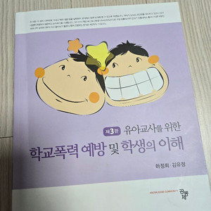 학교폭력 예방 및 학생의 이해