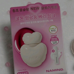 [새상품]네이밍 글로이 하트 립틴트 프리실라