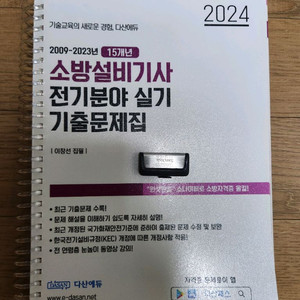 다산에듀 소방설비기사 실기 전기 24년