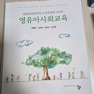 영유아사회교육