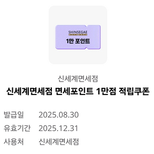 신세계면세점 면세포인트 1만 적립쿠폰