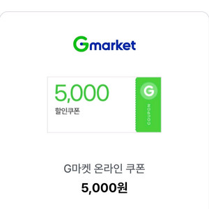 지마켓 2만이상구매시 5000할인쿠폰
