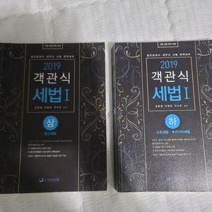 2019 객관식 세법 I 상하(미사용) 일괄