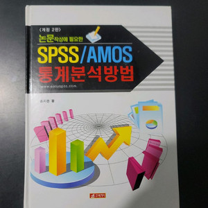 SPSS/AMOS 통계분석방법(미사용)