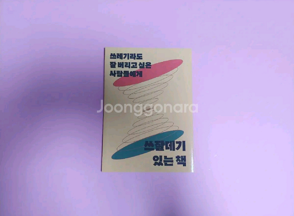 (네고O)[미사용] 텀블벅 책 서적 쓰잘데기 있는 책--0