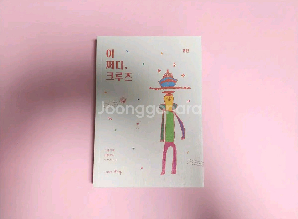 (네고O)[미사용] 텀블벅 책 서적 어쩌다, 크루즈--0