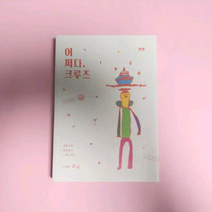 (네고O)[미사용] 텀블벅 책 서적 어쩌다, 크루즈