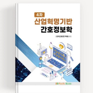 퍼시픽북스 4차 산업혁명기반 간호정보학 판매