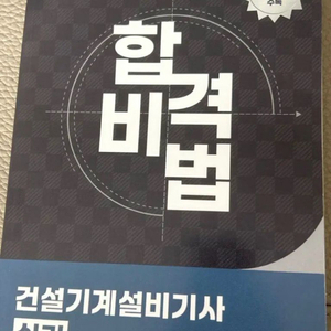 새책 오스틴북스 합격비법 건설기계설비기사 실기