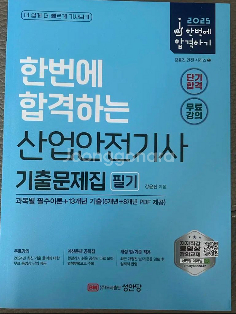 새책 성안당 산업안전기사 필기 기출문제집--0