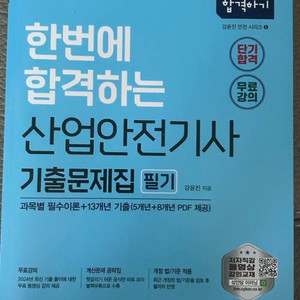 새책 성안당 산업안전기사 필기 기출문제집