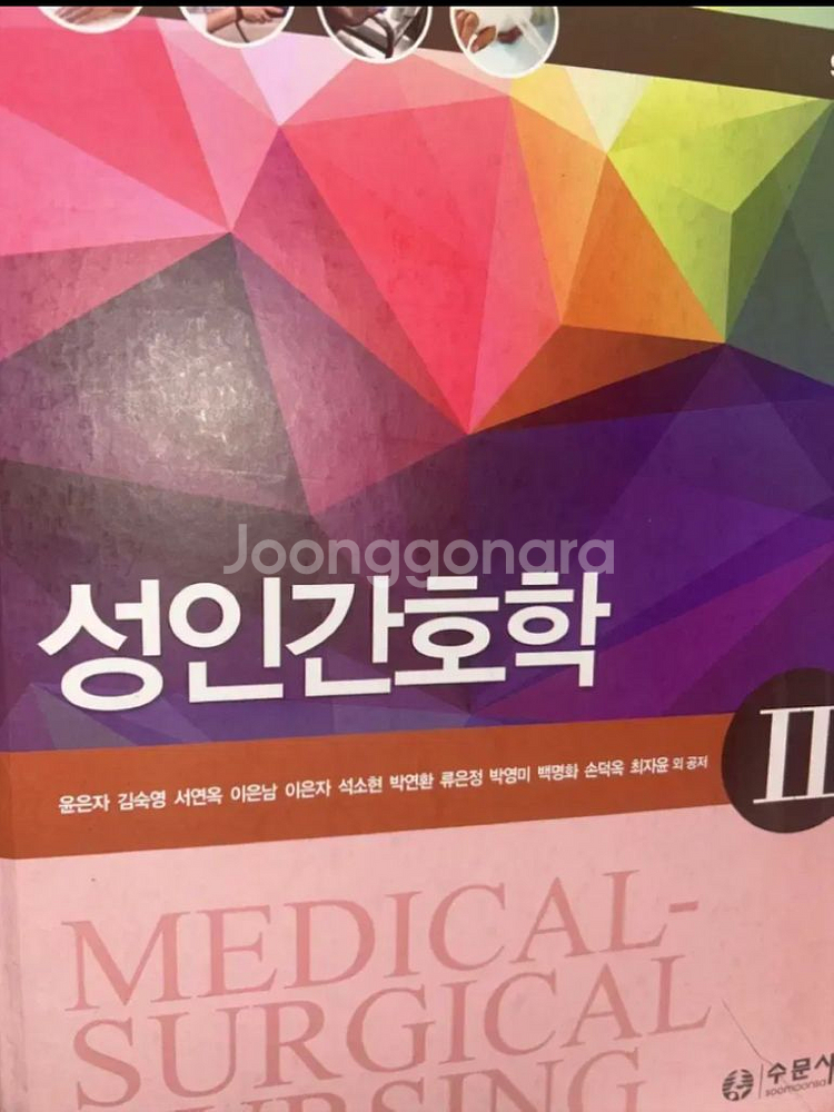 택포) 수문사 성인간호학2 9판--0