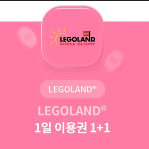 레고랜드 1+1 이용권