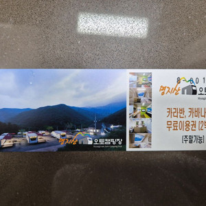 가평명지산카라반 이용권 2박3일